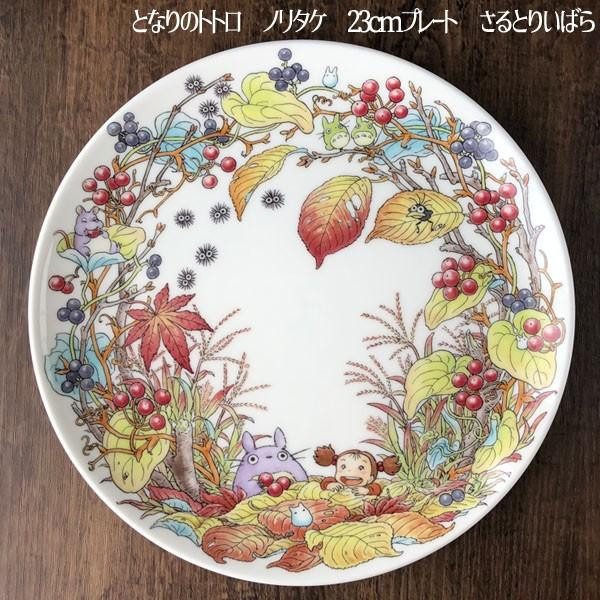 宮崎駿 日本製』Noritake 龍貓 骨瓷磁盤23cm-6J