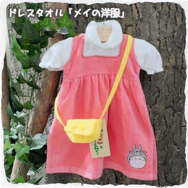 宮崎駿 龍貓 小梅的洋服/洋裝 造型擦手 