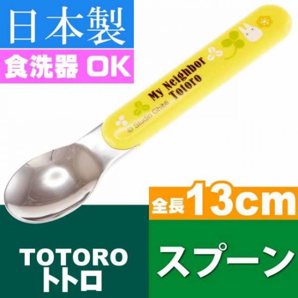 日本製 龍貓 龍貓＆蒲公英 不銹鋼湯匙/叉子 台南好玩.日本商品.日本正版.日本代購.日本雜貨.龍貓娃娃.宮崎駿周邊商品.魔女宅急便.神隱少女.無臉男.霍爾移動城堡.波妞.史努比.角落生物.拼圖.Peko牛奶妹.迪士尼