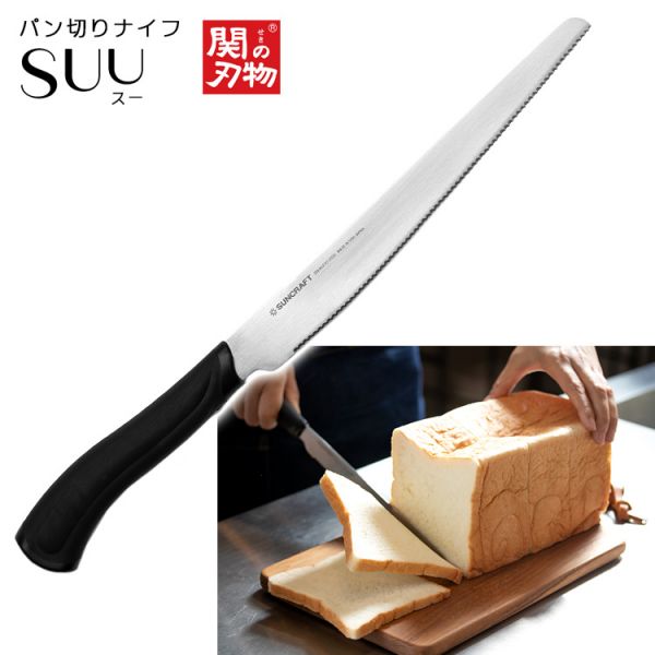 『日本製』SUU関の刃 麵包刀 