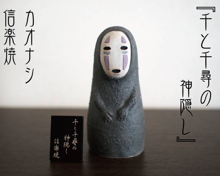 『日本製』宮崎駿 神隱少女-無臉男 信樂燒手工窯燒擺飾 