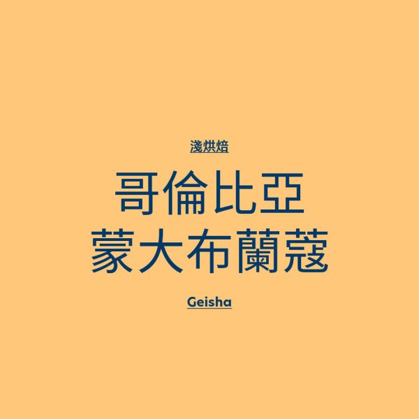 哥倫比亞－蒙大布蘭蔻Geisha st.1,Cafe,單品豆,咖啡,Geisha,咖啡豆,哥倫比亞,蒙大布蘭蔻