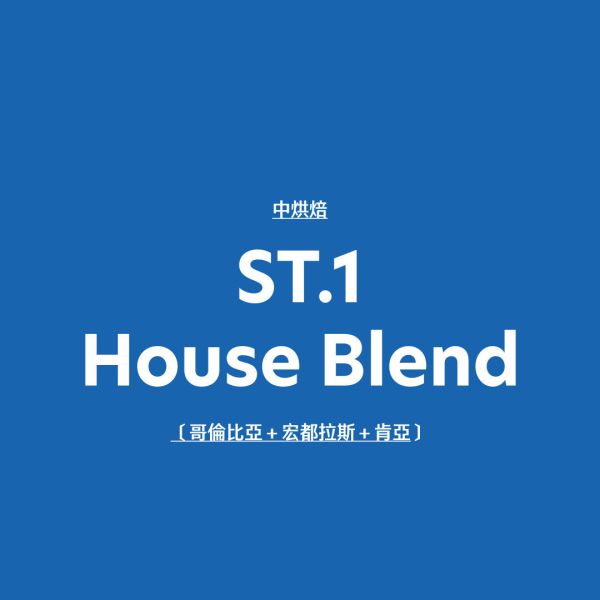 一街家常配方豆House Blend st.1,Cafe,配方豆,配方,HouseBlend,咖啡豆