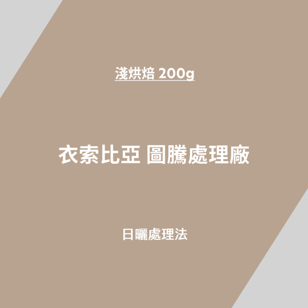 衣索比亞－圖騰處理廠 st.1,Cafe,單品豆,咖啡,咖啡豆,日曬,淺烘焙,衣索比亞