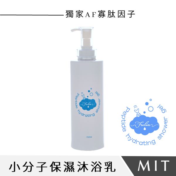 小分子保濕沐浴乳 750ml 小分子,AF寡肽因子,胜肽,保濕,沐浴乳,微笑杯,屏東,枋寮,石斑,芙之齡,fulin,膠原蛋白洗髮精,漁產品,萃取精華