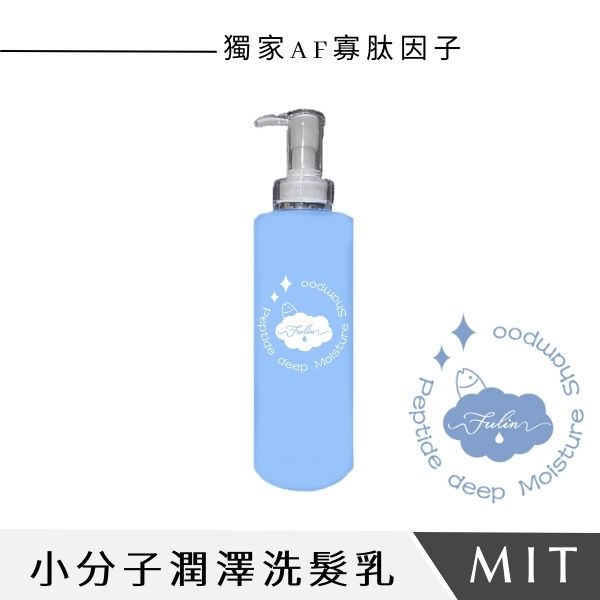 小分子潤澤洗髮乳 750ml AF寡肽因子,胜肽洗髮乳,微笑杯,潤澤洗髮乳,小分子,
萃取,屏東,枋寮,石斑,芙之齡,fulin,花果香氛洗髮乳,滑順秀髮,漁產品