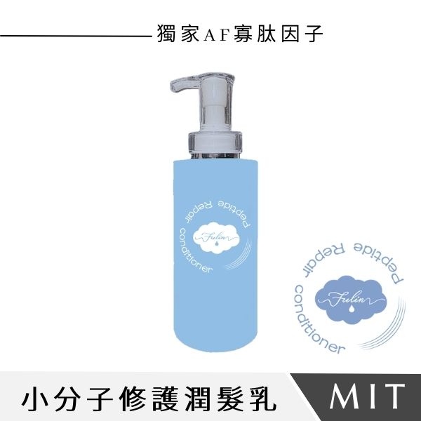 小分子修護潤髮乳 500ml 小分子, AF寡肽因子,胜肽,修復,護髮乳,微笑杯,屏東,枋寮,石斑,芙之齡,fulin,柔順秀髮,漁產品,萃取膠原蛋白