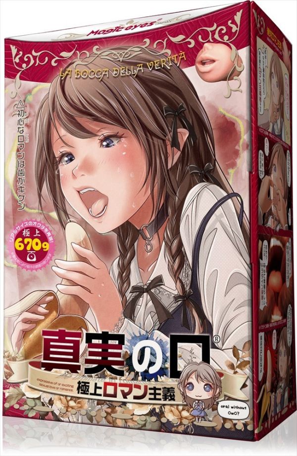 日本魔眼 真實之口 極上口穴主義 口交式自慰套 