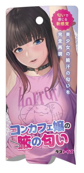 日本TMT 女僕咖啡小姐的腋下氣味 香水 