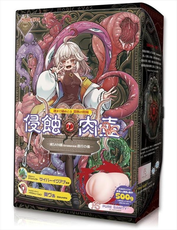 日本MagicEyes 魔眼 侵蝕的肉壺 