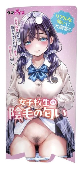 日本TMT 女子校生的陰毛的氣味 香水 