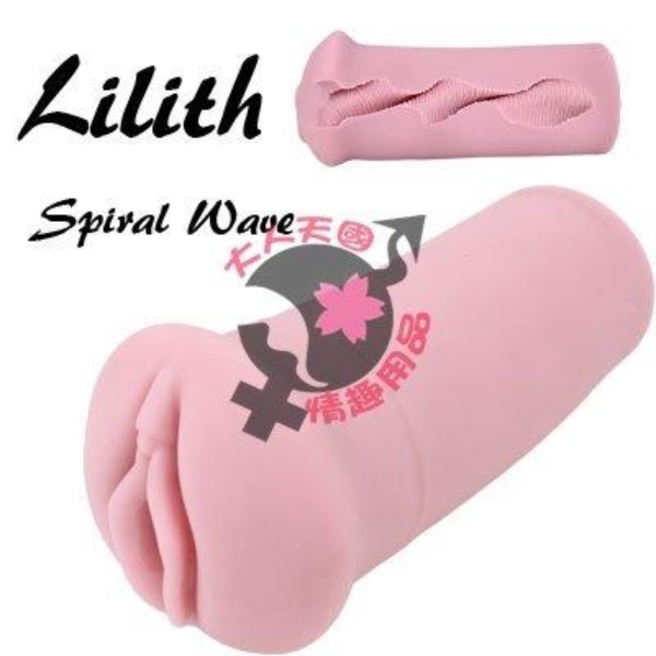 日本通販大魔王限定 Lilith Spiral-wave 非貫通自慰套 