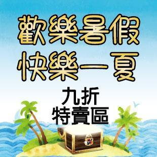 歡樂暑假快樂一夏此區商品全面九折 