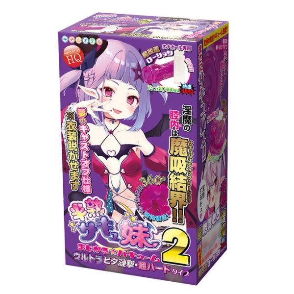 半熟魅魔妹 魔法真空吸引2 極端壁連擊‧超硬型 