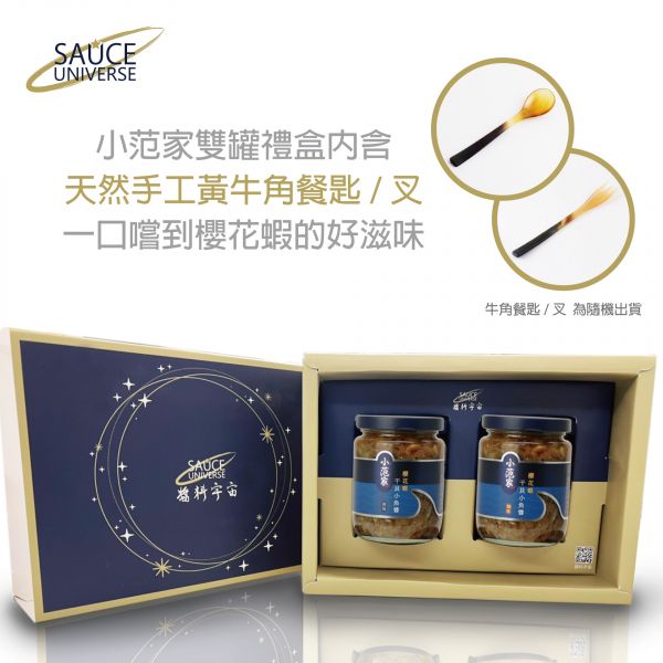 【小范家】櫻花蝦干貝小魚醬雙罐禮盒組 