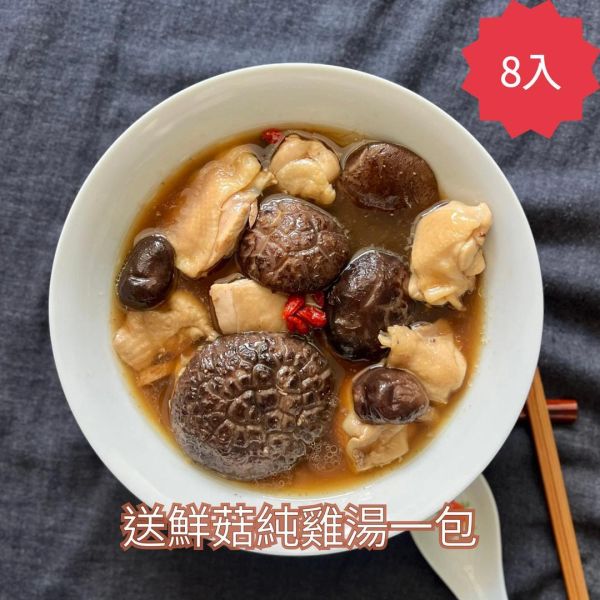 【只送不賣】頂級花菇雞湯 (8入，送鮮菇純雞湯1包) 頂級花菇雞湯,時寓,調理包,即食包,雞湯