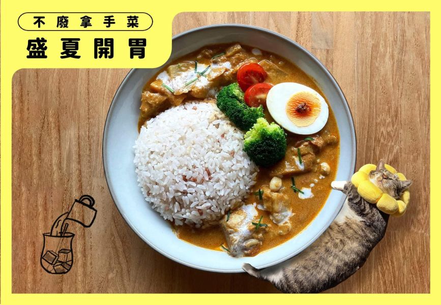 【時寓X勝利不廢商號】泰式椰汁野菜咖哩 