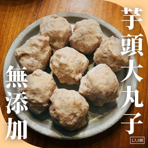 【代購】無添加芋頭大丸子 (1入8顆) 