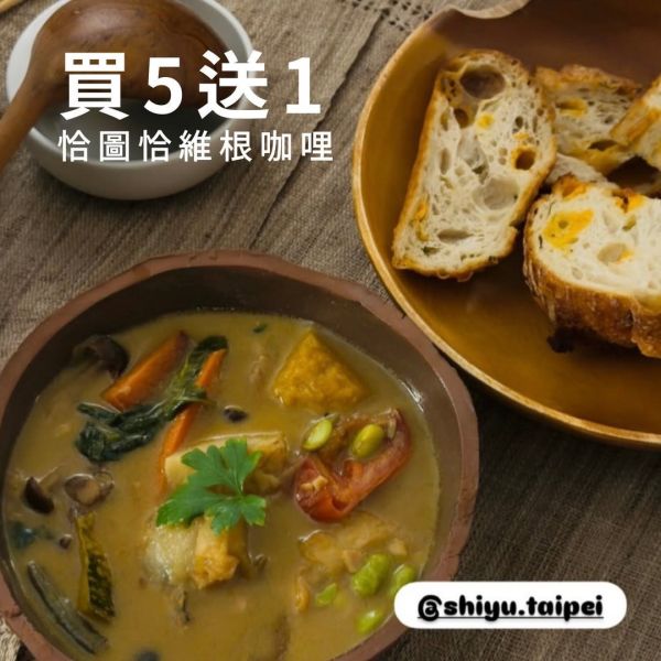 【買5送1】恰圖恰維根咖哩 