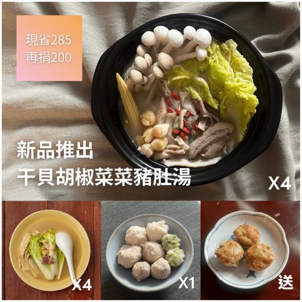 10/1晚上10點開賣【LINE好友獨享干貝胡椒菜菜豬肚湯套組】干貝胡椒菜菜豬肚湯X4＋干貝慢熬純雞湯X4＋四寶綜合丸X1＋【送】香芹翡翠雞肉丸X1 