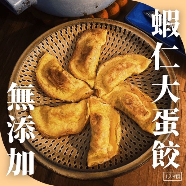 【代購】無添加手工蝦仁大蛋餃 (1入8顆) 