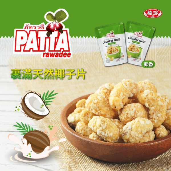 【泰國PATTA】香酥腰果 椰香/泰式酸辣/川味椒麻 
