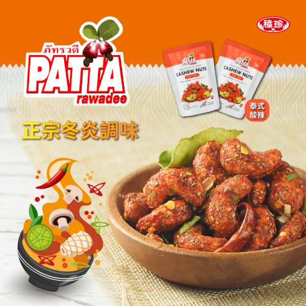 【泰國PATTA】香酥腰果 椰香/泰式酸辣/川味椒麻 