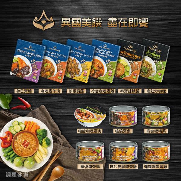 【即饗】瑪沙曼咖哩齋雞 全素 即饗,調理包,料理包,罐頭,素食