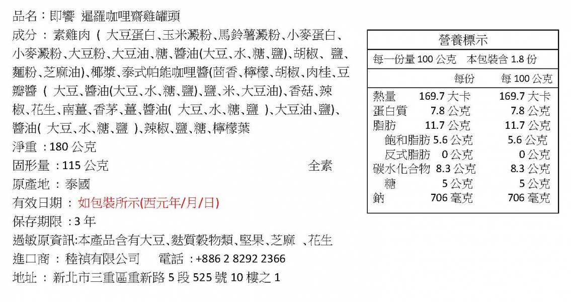 【即饗】暹羅咖哩齋雞 全素 即饗,調理包,料理包,罐頭,素食