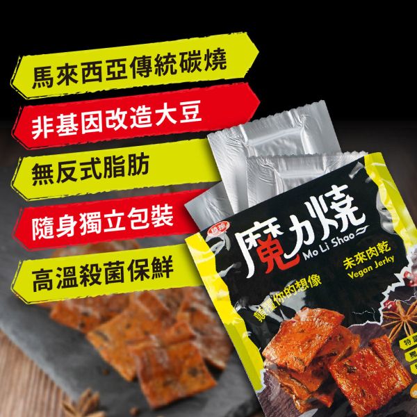 【魔力燒】未來肉乾 Vegan Jerky 全素 魔力燒,素肉乾,未來肉,植物肉,素食