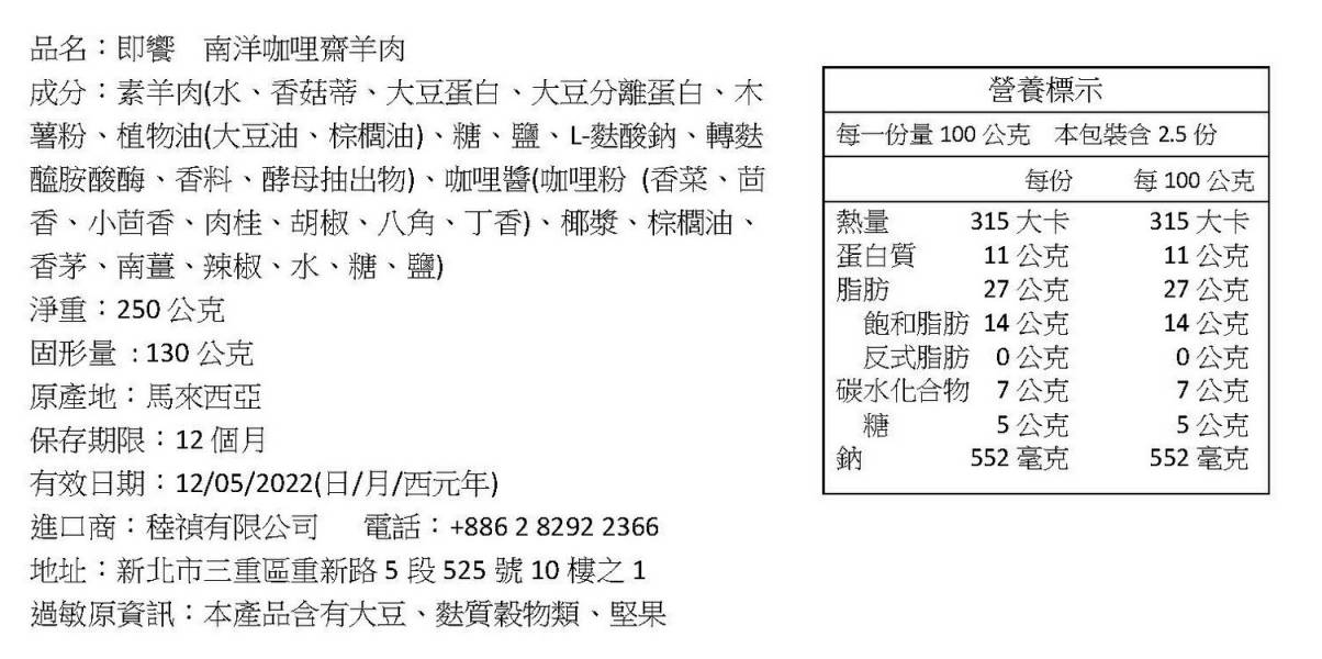 【即饗】南洋咖哩齋羊肉 全素 即饗