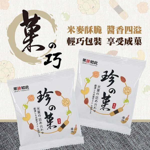 【珍之菓】日式米菓 醬燒口味 