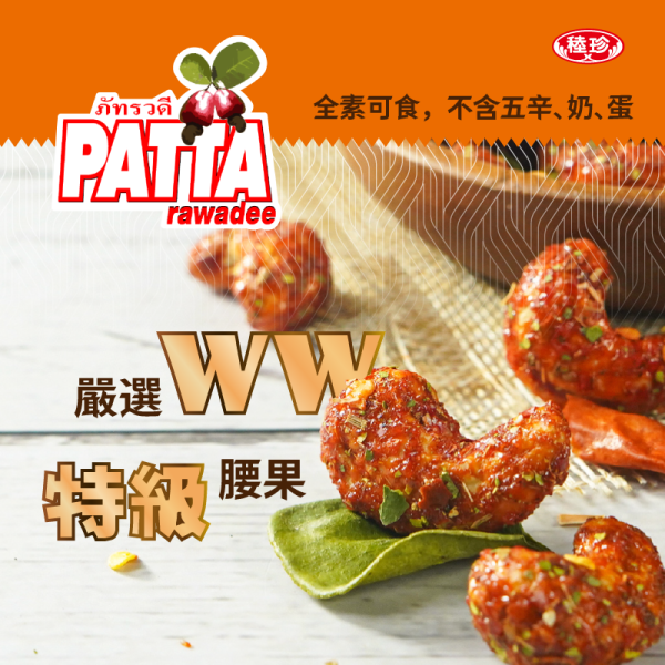 【泰國PATTA】香酥腰果 椰香/泰式酸辣/川味椒麻 
