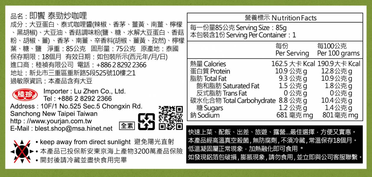 【即饗】普吉島植肉醬 全素 泰勁炒咖哩 即饗