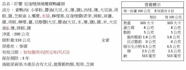 【即饗】紅咖哩辣燒椰齋鴨 全素 即饗,調理包,料理包,罐頭,素食