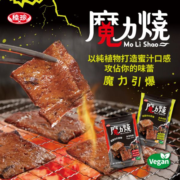 【魔力燒】未來肉乾 Vegan Jerky 全素 魔力燒,素肉乾,未來肉,植物肉,素食