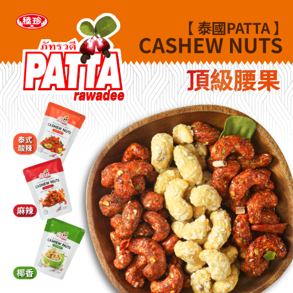 【泰國PATTA】香酥腰果 椰香/泰式酸辣/川味椒麻 
