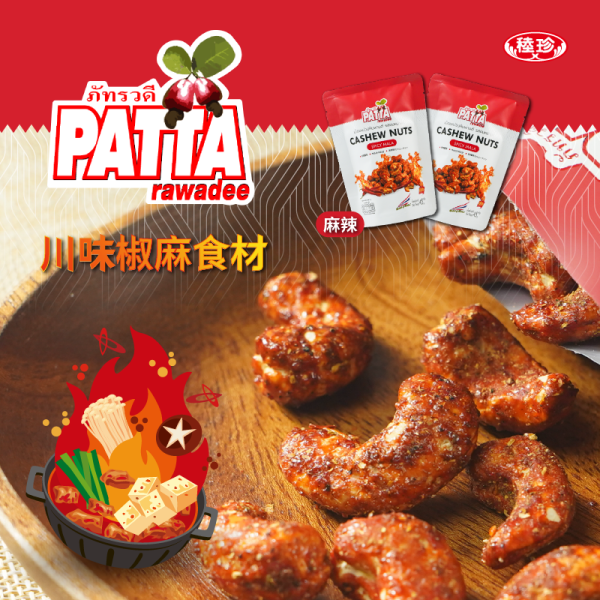 【泰國PATTA】香酥腰果 椰香/泰式酸辣/川味椒麻 