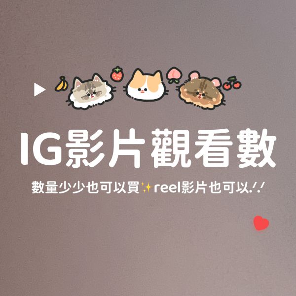 IG影片觀看數♥IGTV觀看數♥別擔心影片沒人看！ 