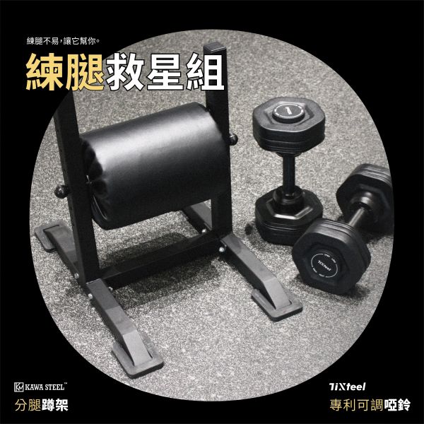 Kawa Adjustable Weight Bench 分腿蹲,後腳抬高蹲架,分腿椅,台灣製,中鋼鋼材,運動健身規畫採購安裝,crossfit,gym