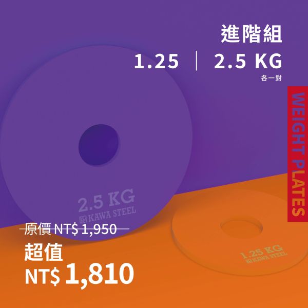 Kawa Steel Change Weight Plates 配重槓片,1.25,2.5,5公斤槓片重量,舉重槓片,健力槓片 ,台灣製造。台南門市試用參觀。適合深蹲硬舉,臥推舉重。運動健身規畫採購安裝。家用健身房學校警消辦公室