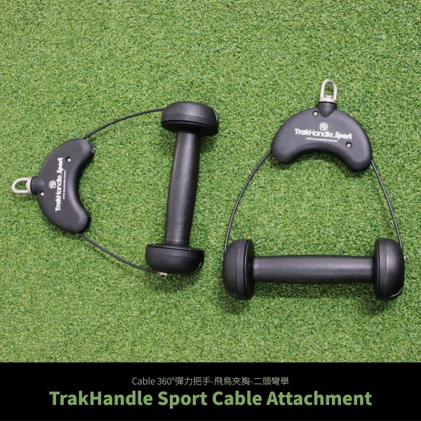 Cable 360° 彈力把手 -飛鳥夾胸-二頭彎舉【TrakHandle Sport】 Cable夾胸,飛鳥把手,拉背划船,背部肌肉訓練,重訓cable手把,家用健身房工作室