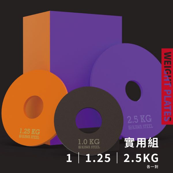 川鋼 配重槓片 配重槓片,1.25,2.5,5公斤槓片重量,舉重槓片,健力槓片 ,台灣製造。台南門市試用參觀。適合深蹲硬舉,臥推舉重。運動健身規畫採購安裝。家用健身房學校警消辦公室