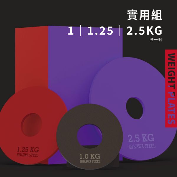 川鋼 配重槓片 配重槓片,1.25,2.5,5公斤槓片重量,舉重槓片,健力槓片 ,台灣製造。台南門市試用參觀。適合深蹲硬舉,臥推舉重。運動健身規畫採購安裝。家用健身房學校警消辦公室