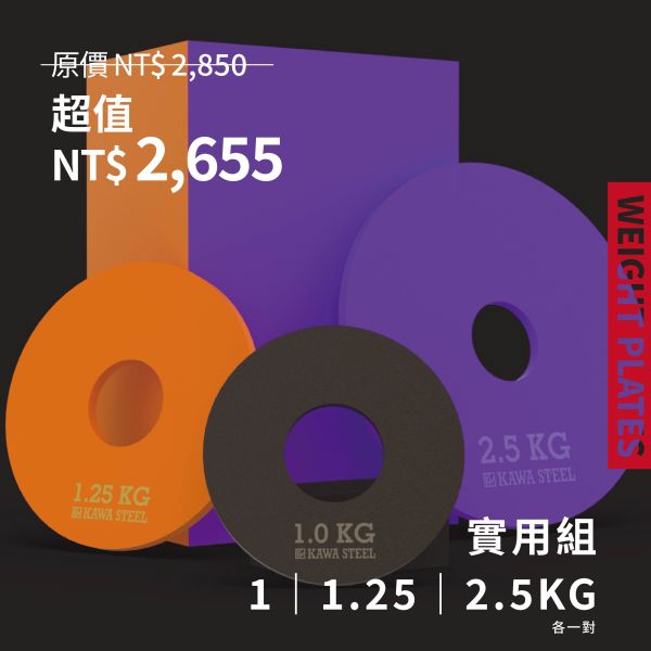 Kawa Steel Change Weight Plates 配重槓片,1.25,2.5,5公斤槓片重量,舉重槓片,健力槓片 ,台灣製造。台南門市試用參觀。適合深蹲硬舉,臥推舉重。運動健身規畫採購安裝。家用健身房學校警消辦公室