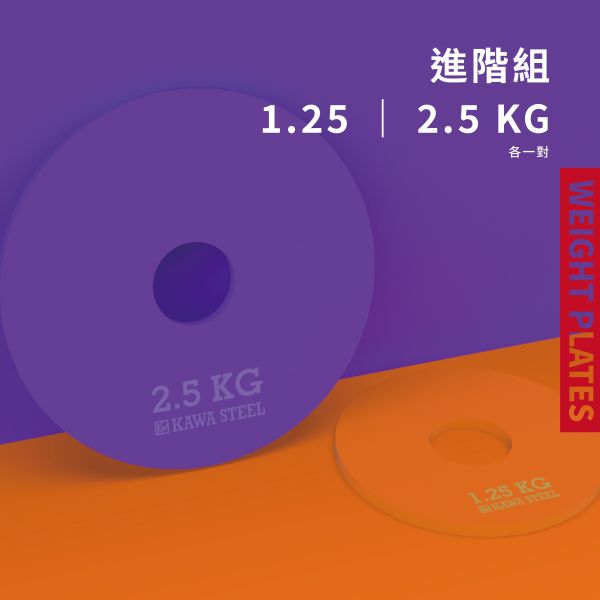 川鋼 配重槓片 配重槓片,1.25,2.5,5公斤槓片重量,舉重槓片,健力槓片 ,台灣製造。台南門市試用參觀。適合深蹲硬舉,臥推舉重。運動健身規畫採購安裝。家用健身房學校警消辦公室