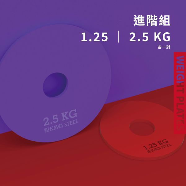 川鋼 配重槓片 配重槓片,1.25,2.5,5公斤槓片重量,舉重槓片,健力槓片 ,台灣製造。台南門市試用參觀。適合深蹲硬舉,臥推舉重。運動健身規畫採購安裝。家用健身房學校警消辦公室