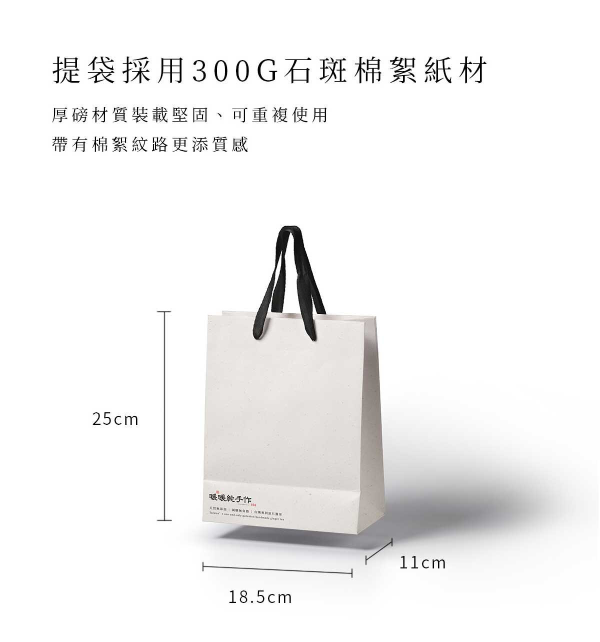 原片薑茶送禮提袋尺寸示意圖，採用 300G 石斑棉柔紙材，尺寸為 25×18.5×11 公分，厚磅耐用可重複使用
