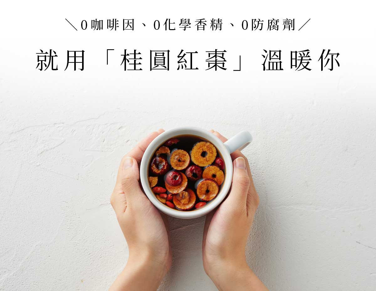 桂圓紅棗茶零咖啡因、零化學鑲金、零防腐劑