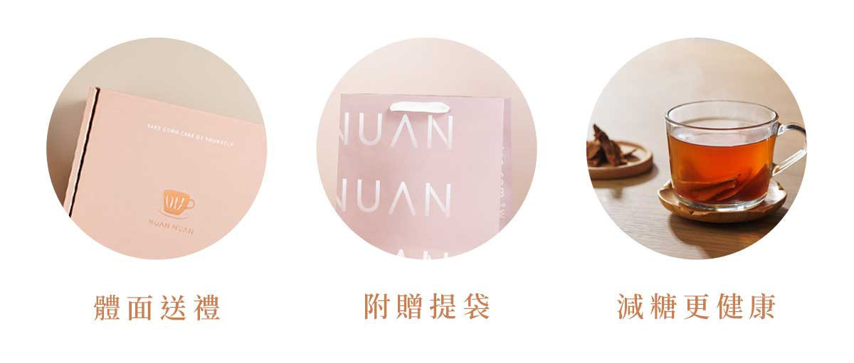 送禮推薦黑糖薑茶禮盒重點介紹,包含質感禮盒、附贈提袋與減糖薑茶特色
